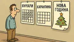 Виц: 2020 мина бързо — януари, карантина, Нова година